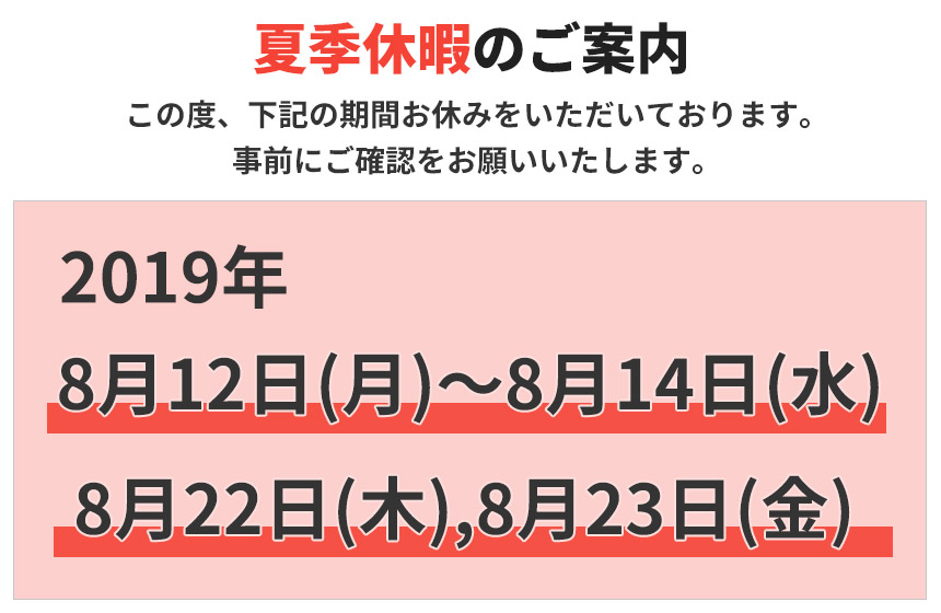夏季休暇のお知らせ