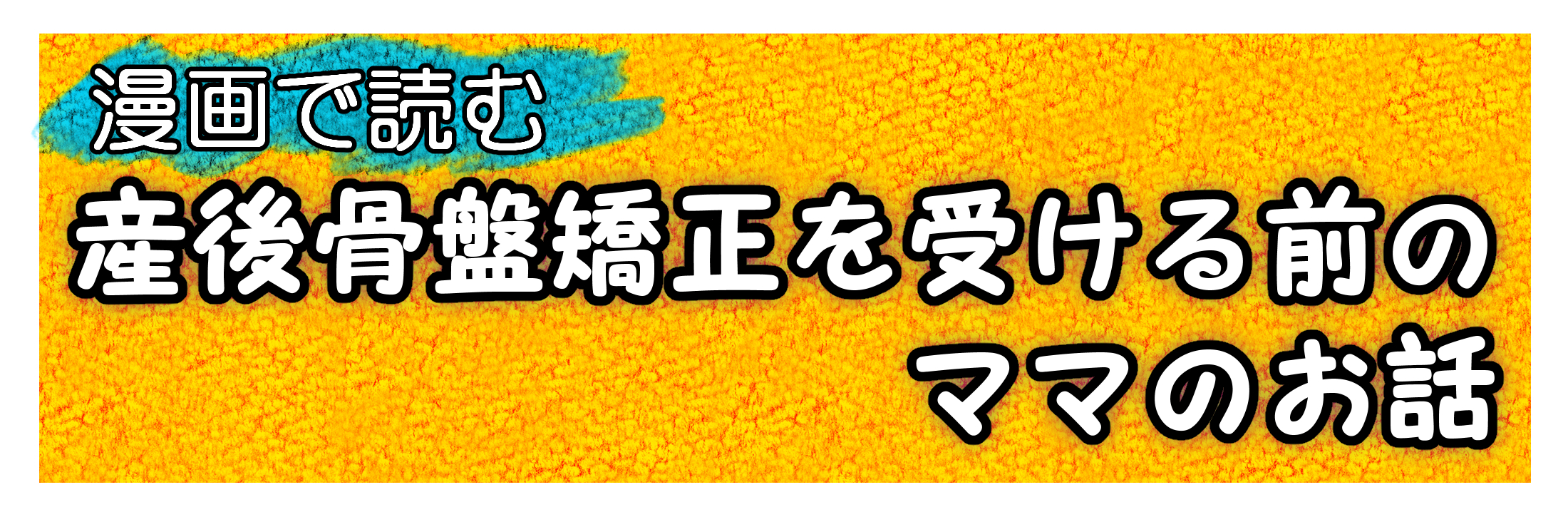 産後の骨盤矯正を受ける前のママの話