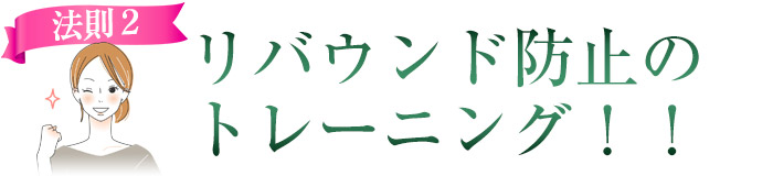 リバウンド防止のトレーニング!!