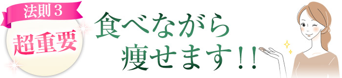 食べながら痩せます!