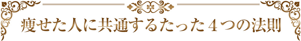 痩せた人に共通するたった4つ法則