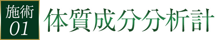 体質成分分析計