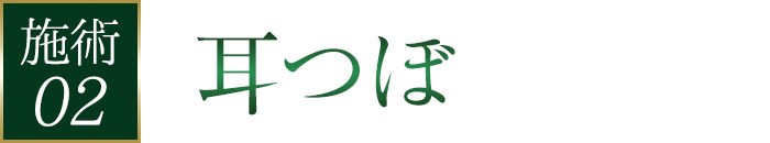 耳つぼ