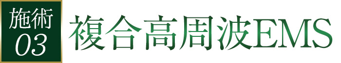 複合高周波EMS