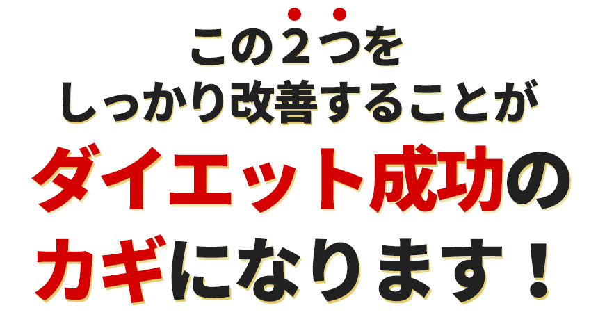 この二つがダイエット成功の鍵