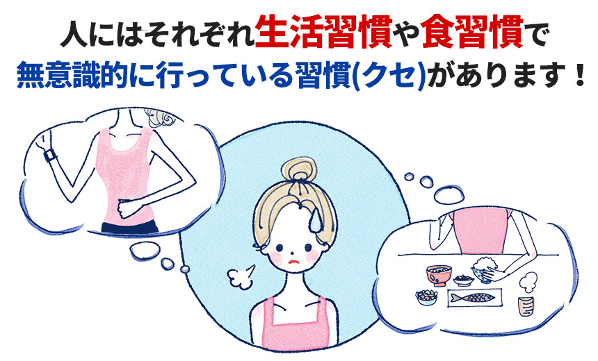 食生活のクセ
