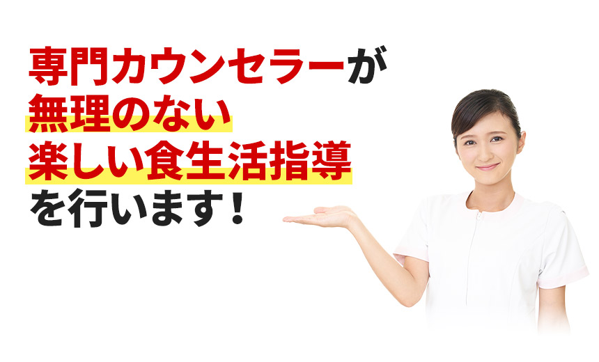 専門カウンセラーが無理のない食事指導を行います