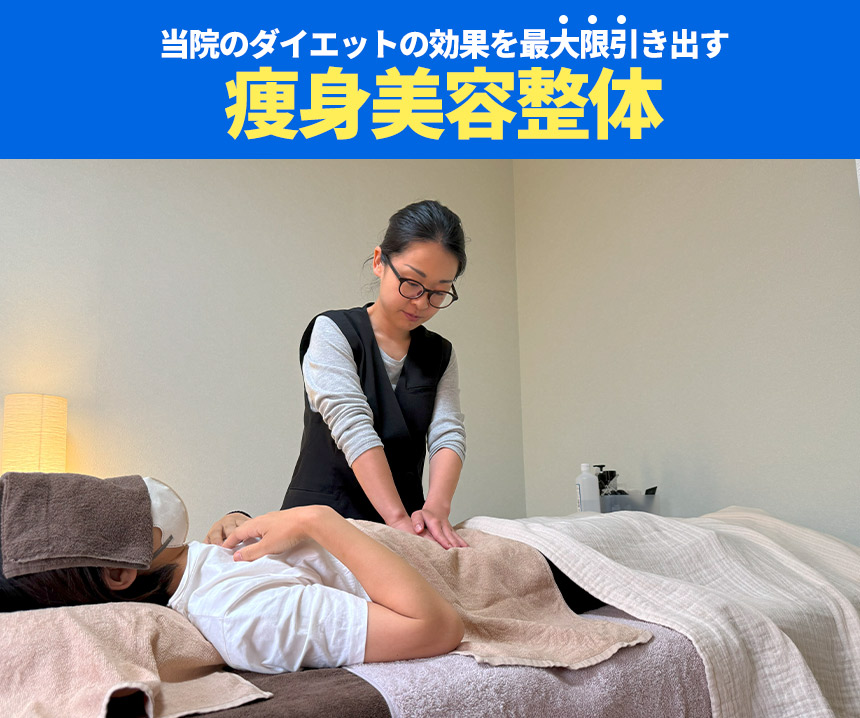 痩身美容整体
