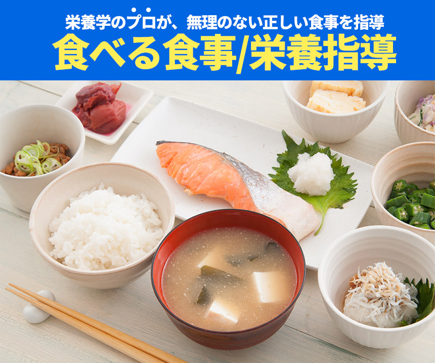食べる食事/栄養指導