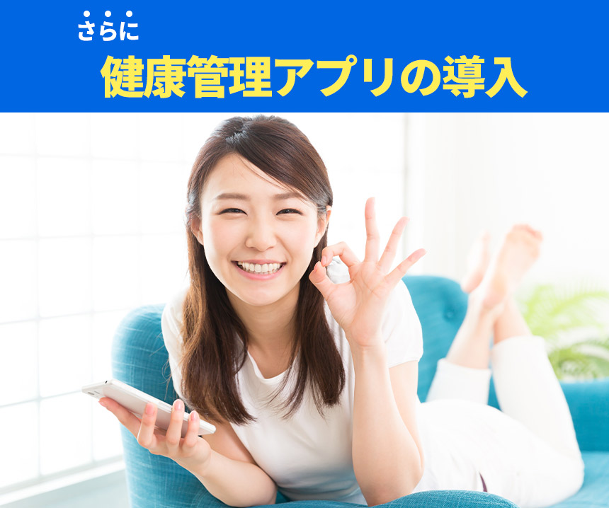 健康管理アプリの導入