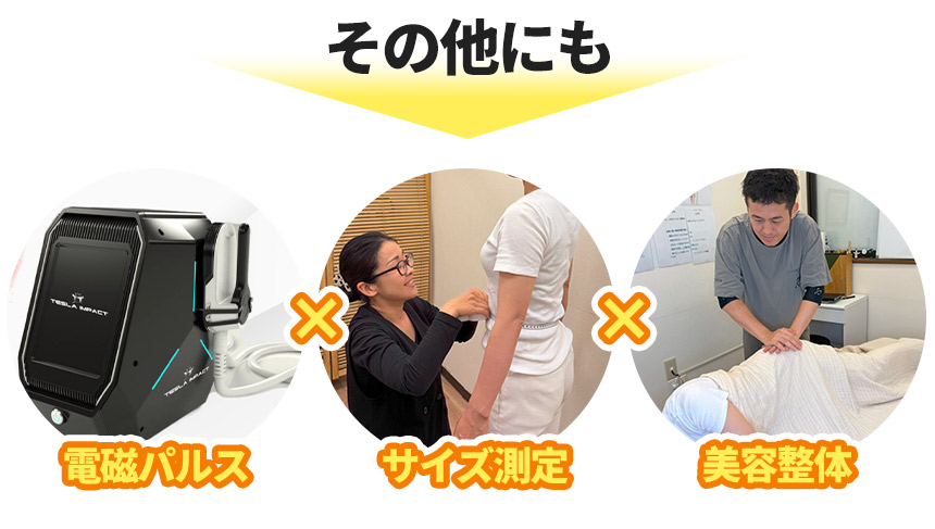 その他にも電磁パルス×サイズ測定×美容整体