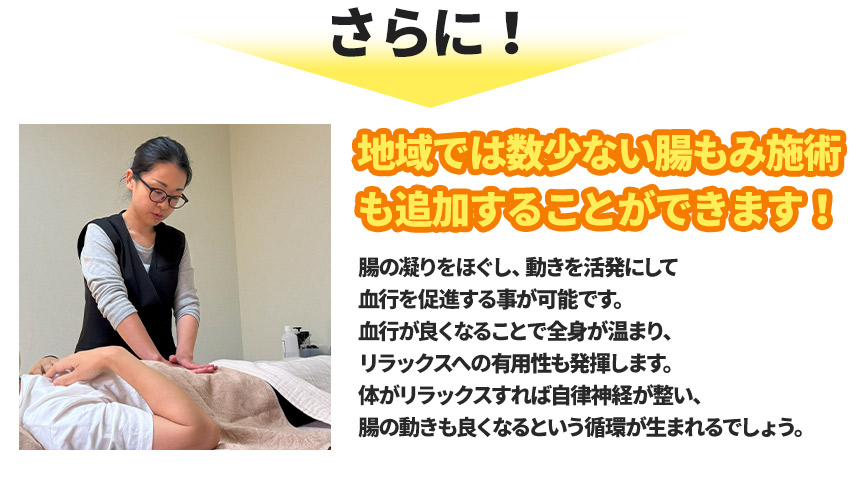 さらに！地域では数少ない腸もみ施術も追加できます