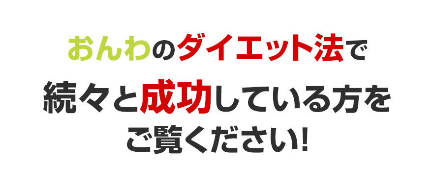 ダイエット法で成功している方をご覧ください！