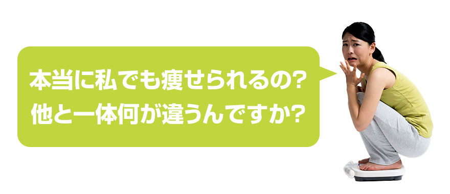 他と一体何が違うの？