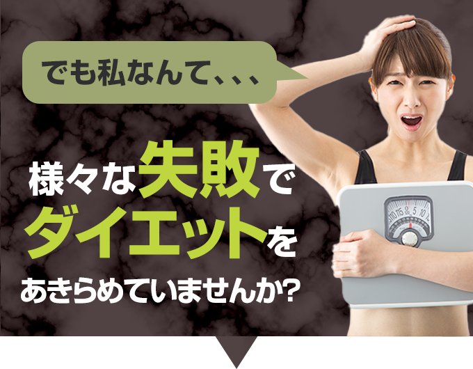 様々なダイエットで失敗して諦めてませんか？