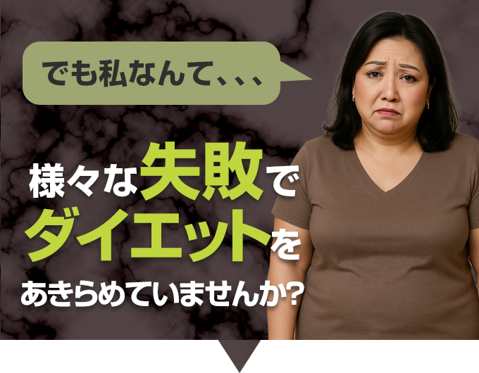 様々なダイエットで失敗して諦めてませんか?