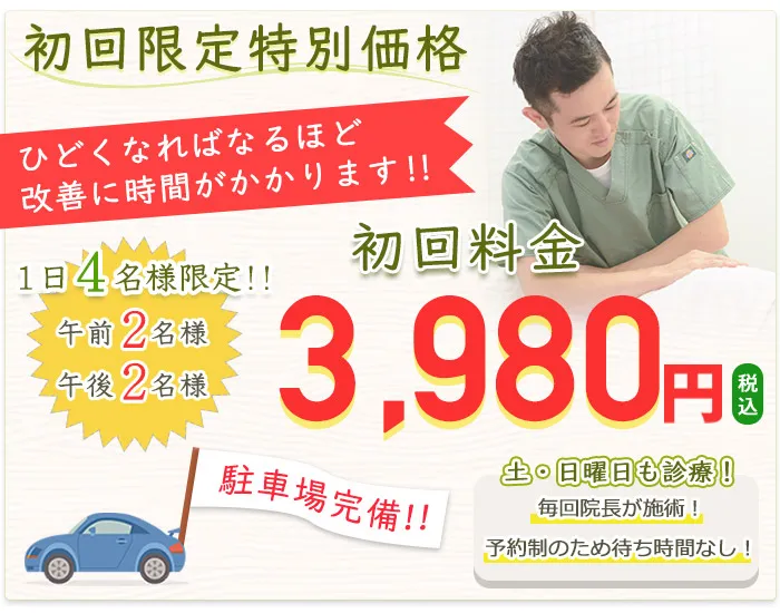 初回限定特別料金