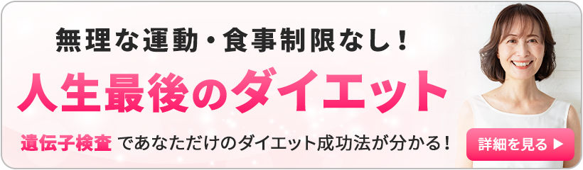 人生最後のダイエット