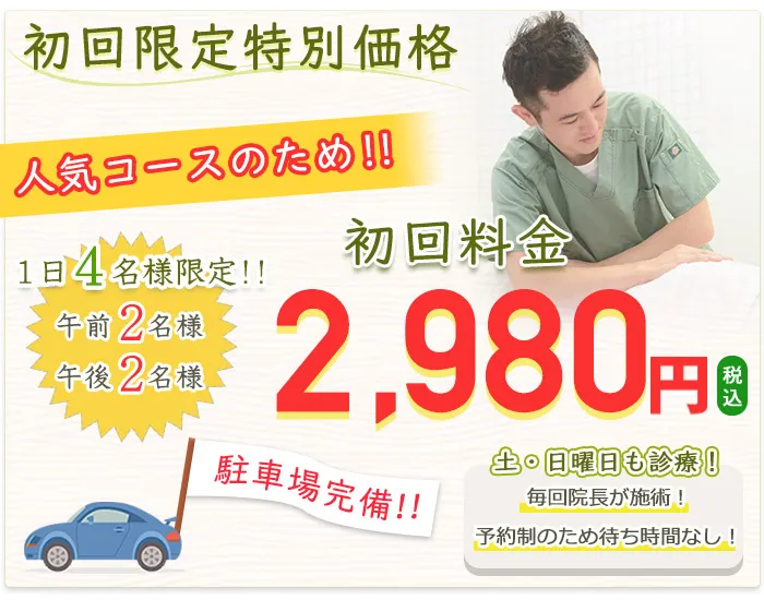 初回限定特別価格、人気コース