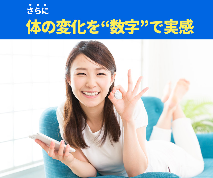 体の変化を”数字”で実感