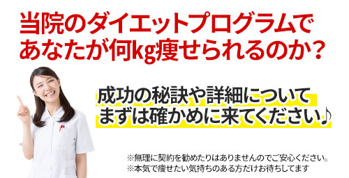 当院のダイエットプログラムであなたが何㎏痩せられるのか?