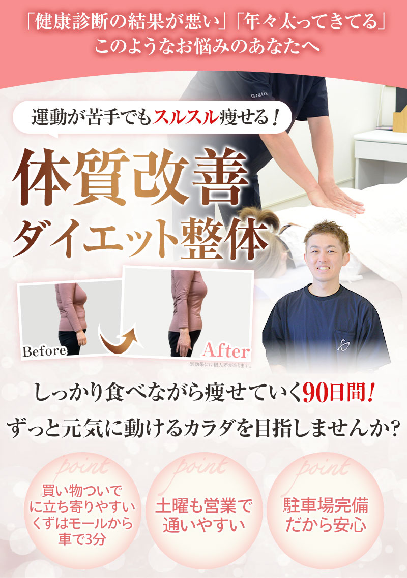 おんわ整骨院 体質改善ダイエット