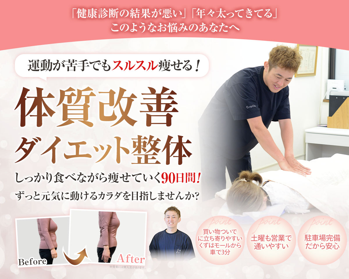 おんわ整骨院 体質改善ダイエット