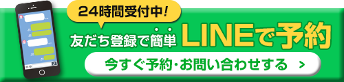 LINEでお問い合わせ