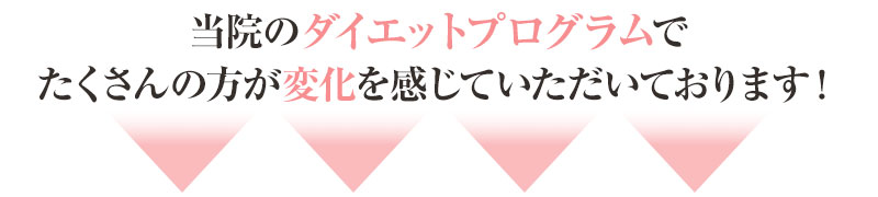 たくさんの方が変化を感じています！