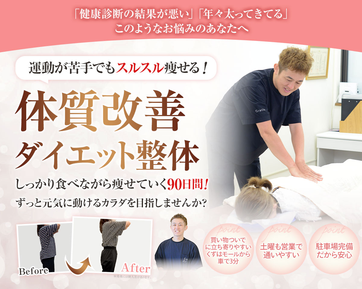 おんわ整骨院 体質改善ダイエット