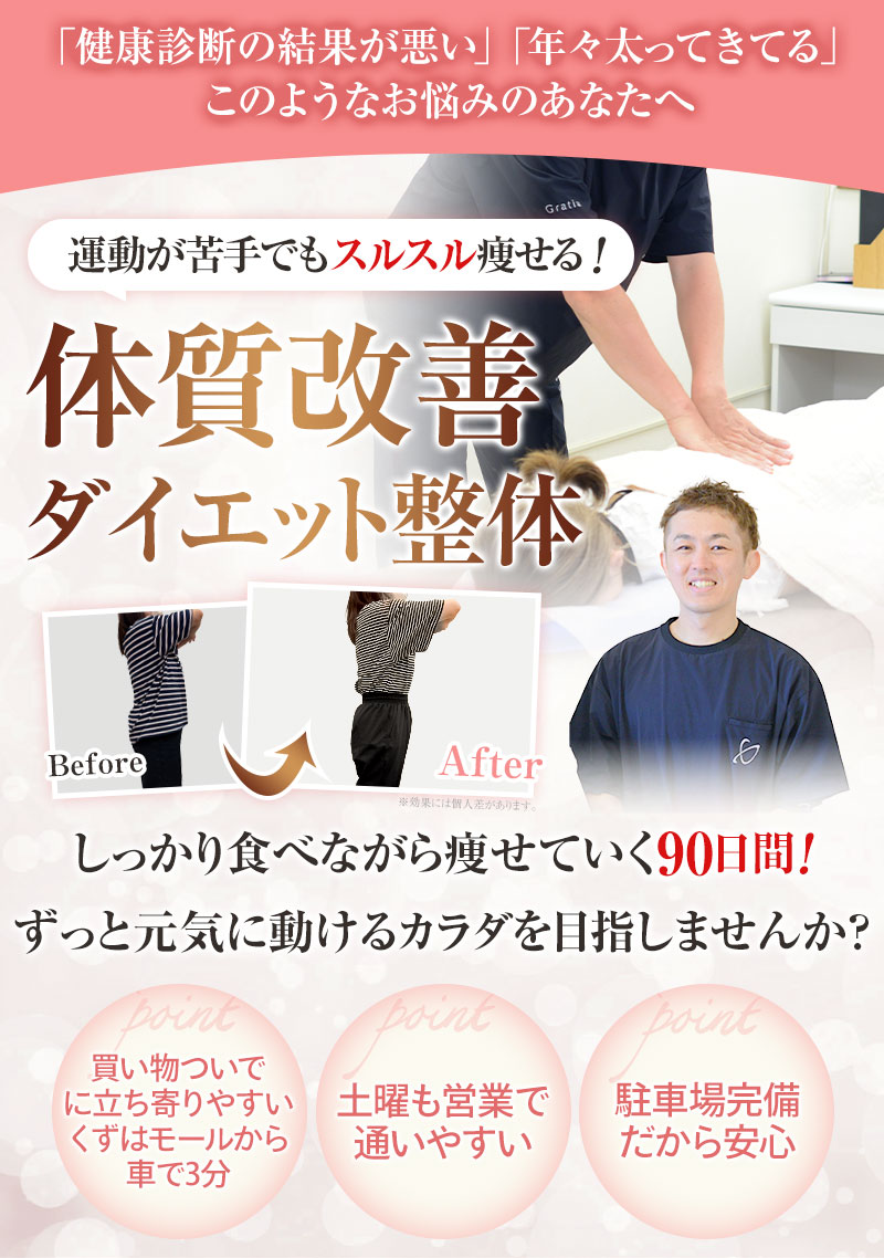 おんわ整骨院 体質改善ダイエット